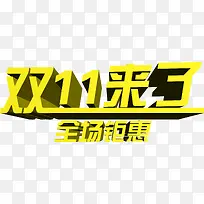 双11来了全场钜惠立体字