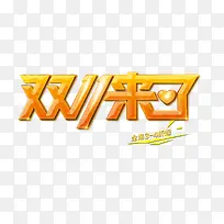 双11来了艺术字