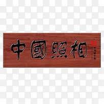 中国照相馆