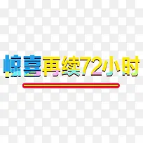 惊喜再续72小时