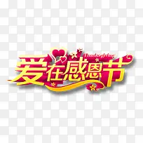 爱在感恩节立体艺术字