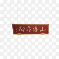 山塘府邸