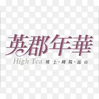 英郡年华小区标识