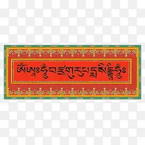 藏文牌匾