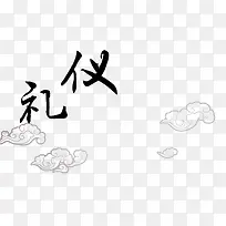 礼仪