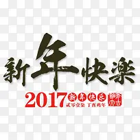 2017红色新年快乐艺术字