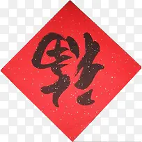静版倒福字对联