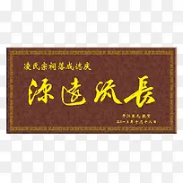 源远流长牌匾