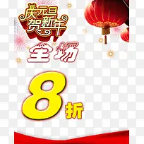 庆元旦贺新年