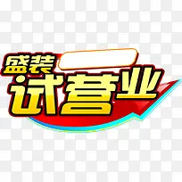 试营业文字效果PSD素材