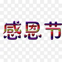 感恩节