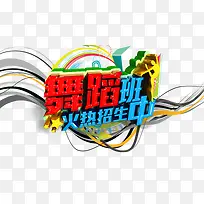 舞蹈班招生素材