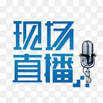现场直播