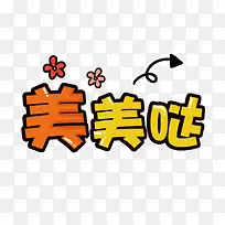 美美哒卡通文字