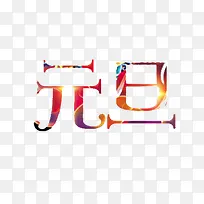 2017元旦文字素材