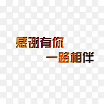 一路相伴黄蓝色渐变艺术字
