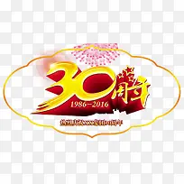 30周年庆吊牌