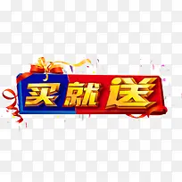 买就送艺术字