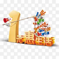 1元惠生活字体设计