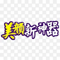 美颜神器