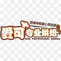 爱可专业烘焙卡通字体