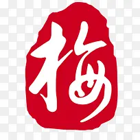 水墨红底白色梅字