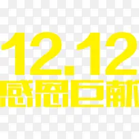 黄色字体双十二感恩巨献