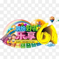 卡通立体感文字缤纷好礼