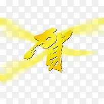 黄色亮光贺字