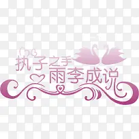 执子之手婚礼logo