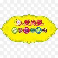 爱尚婴母婴连锁机构车贴广告