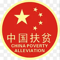 中国扶贫