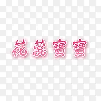 花蕊宝贝艺术字