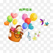 有声绘本教育素材