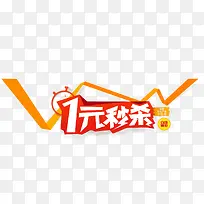 1元秒杀字体