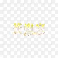 答谢宴  艺术字