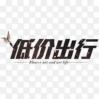 低价出行
