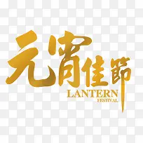 元宵佳节艺术字