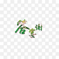 答谢宴  草系