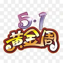 51黄金周艺术字素材