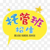 彩色的托管班字