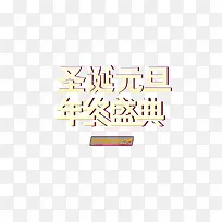 艺术字圣诞元旦年终盛典