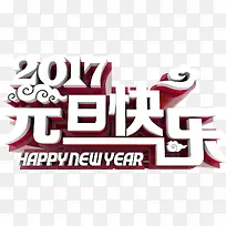 2017元旦快乐艺术字