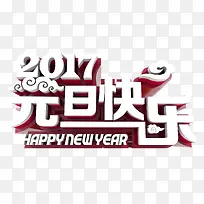 2017元旦快乐立体艺术字