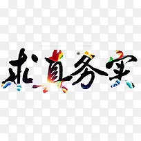 求真务实
