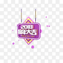 紫色立体2018狗年大吉