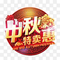 中秋特卖惠艺术图案