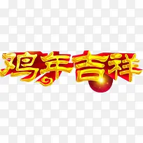 鸡年立体字