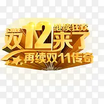 双十二字体