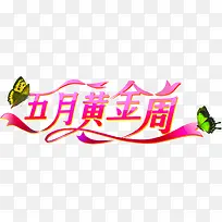 五月黄金周蝴蝶设计字体